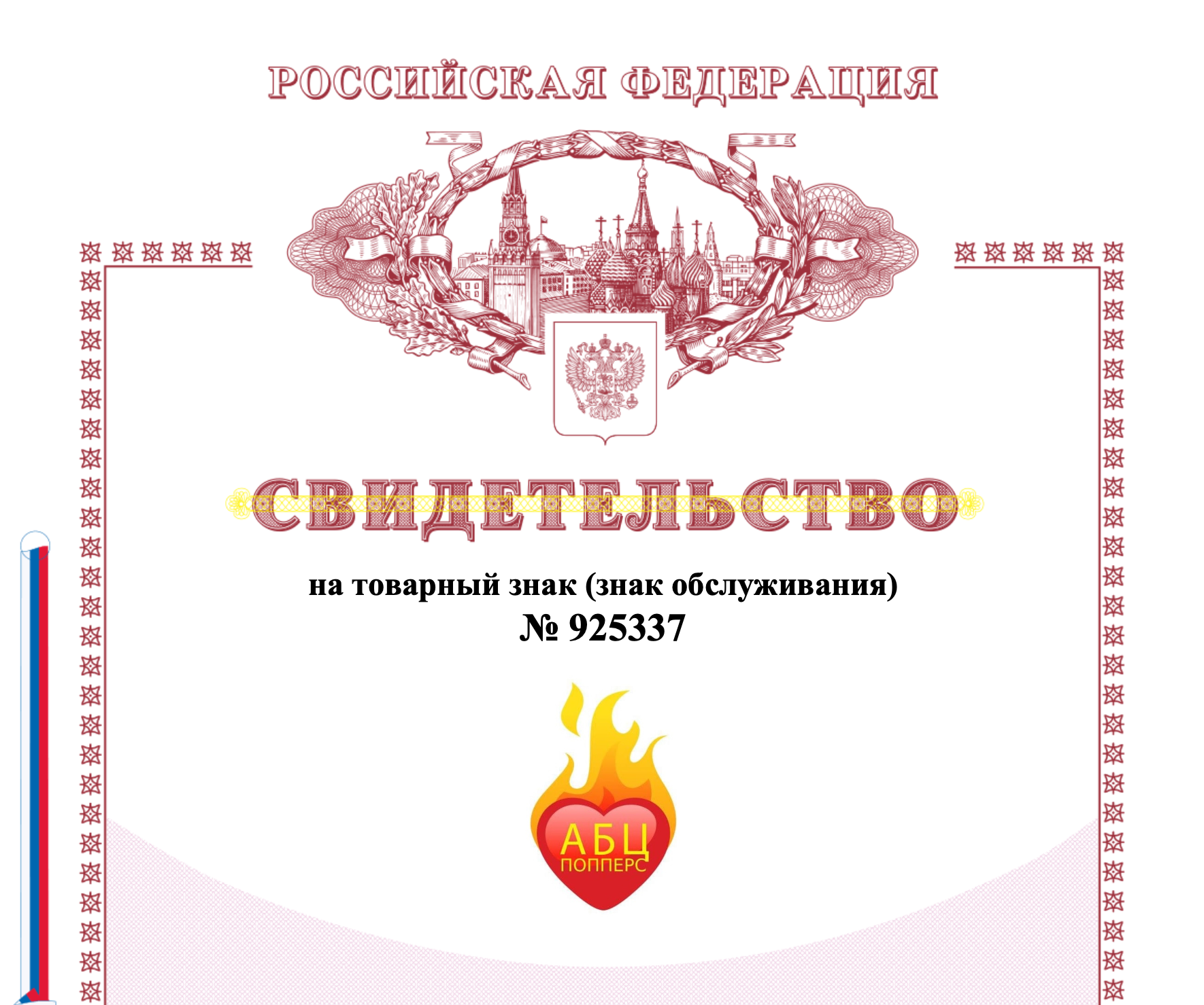 Сертификат на торговую марку АБЦ Попперс в Рязани Сертификат на торговую марку АБЦ Попперс в Рязани
